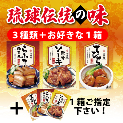 伝統の味3種類＋お好きな１箱