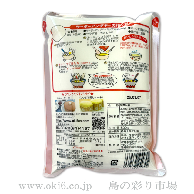 サーターアンダギーミックス