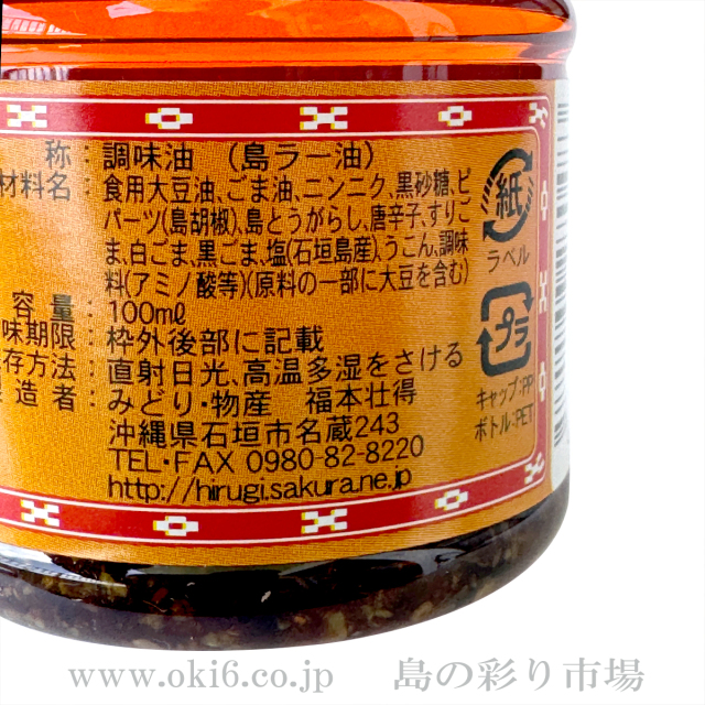 石垣島特産 島ラー油(100ml)
