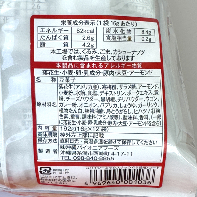 スパイシーミックスナッツ