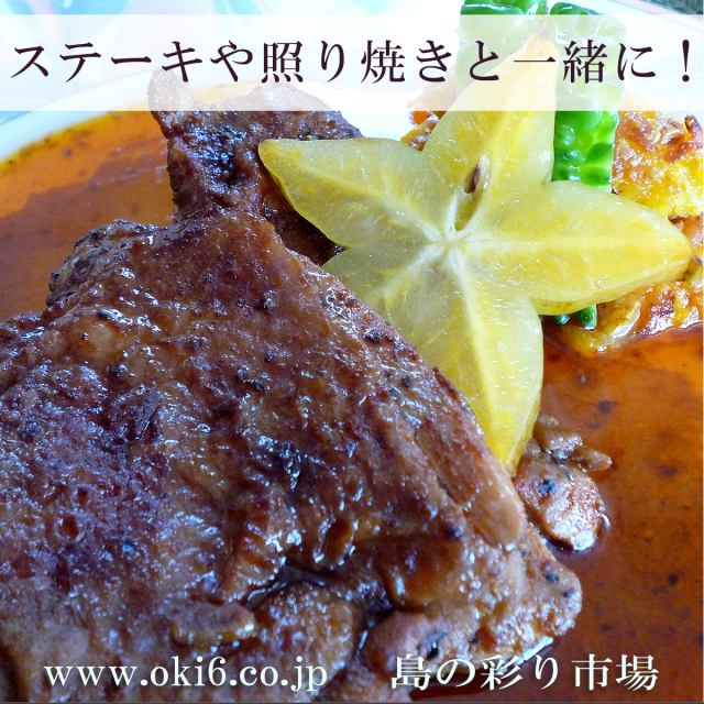 爽やかな甘みは肉料理にも合います