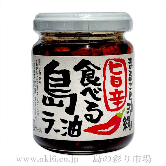 まるごと沖縄 旨辛食べる島ラー油