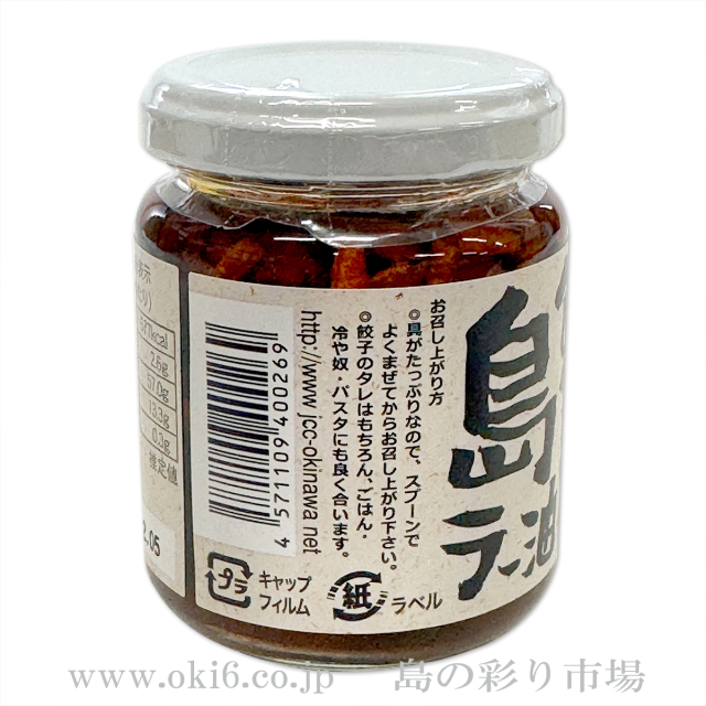 まるごと沖縄 旨辛食べる島ラー油