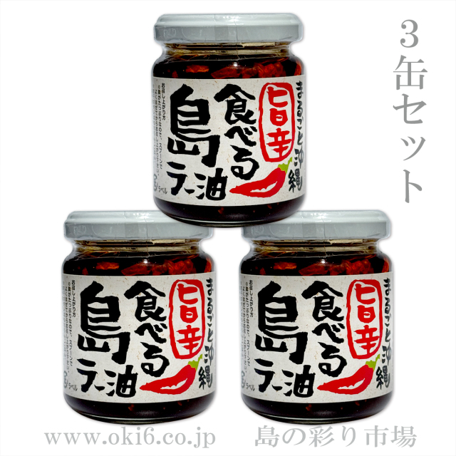 まるごと沖縄 旨辛食べる島ラー油（3個セット）