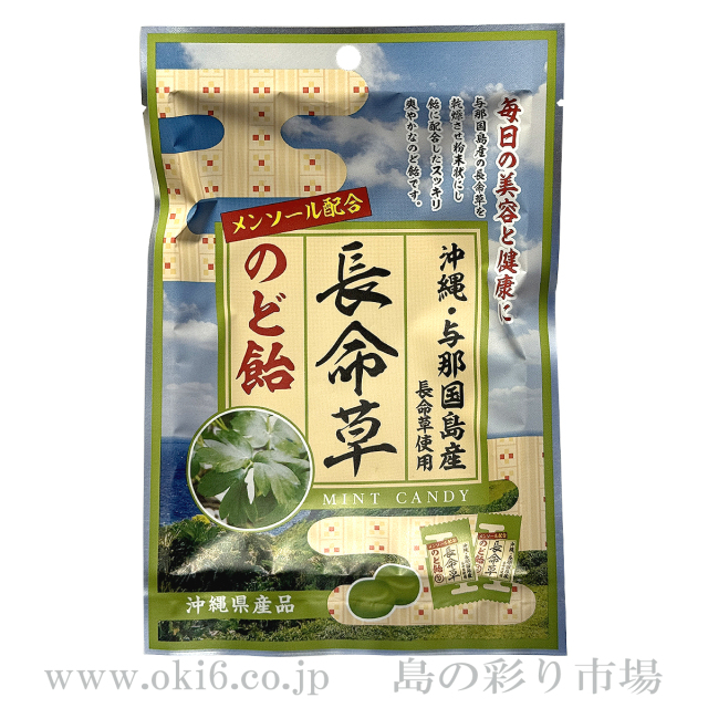 長命草のど飴