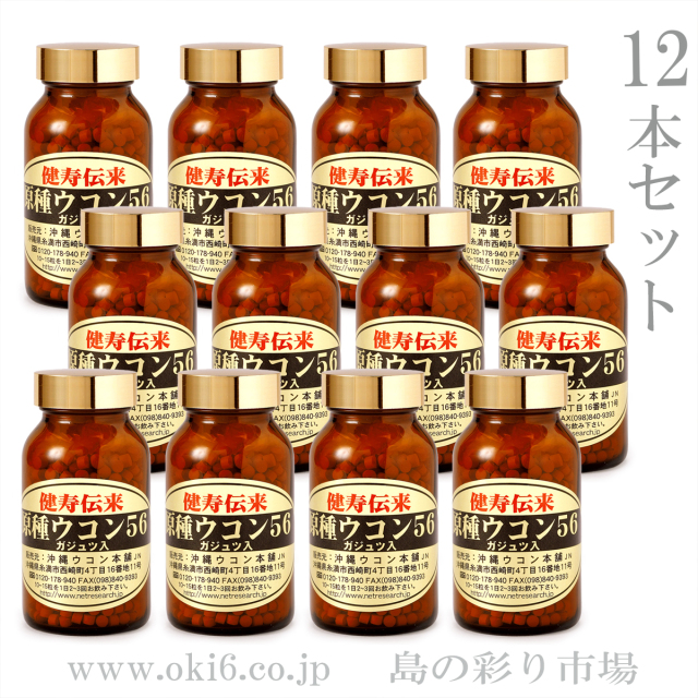 原種ウコン56：12瓶セット