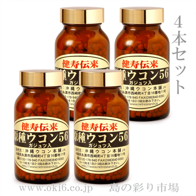 原種ウコン56：4瓶セット