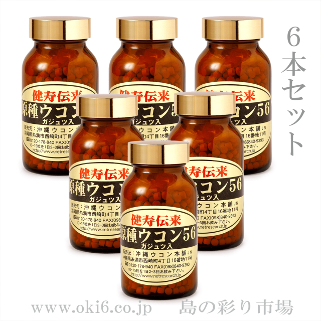 原種ウコン56：6瓶セット