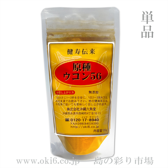 原種ウコン56(粉末)100g