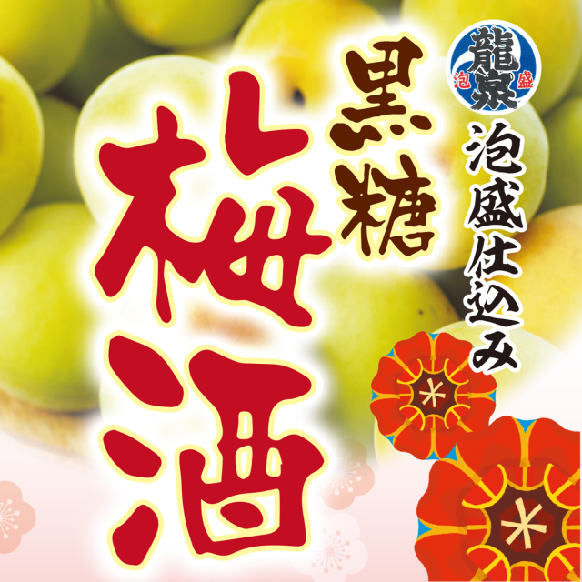黒糖梅酒【15度】720ml