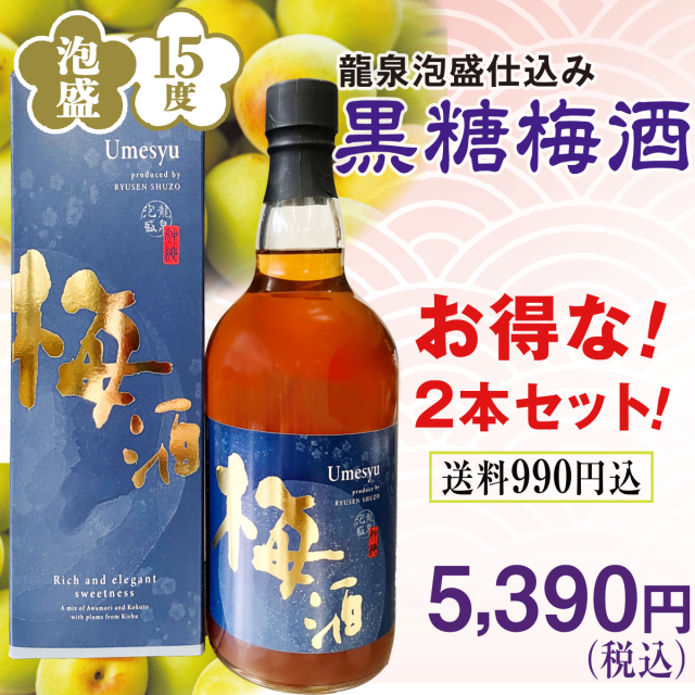 黒糖梅酒2本セット
