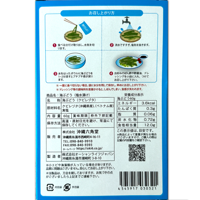 塩水漬　海ぶどう　食べ方