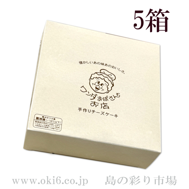 ワンダおばさんのお店 チーズケーキ（5個セット）