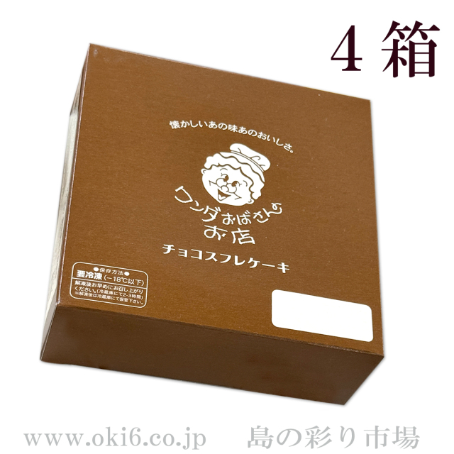 ワンダおばさんの店　チョコスフレ4箱