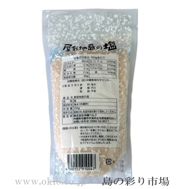屋我地島の塩（250g）