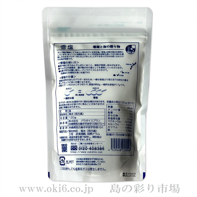 雪塩（120g）