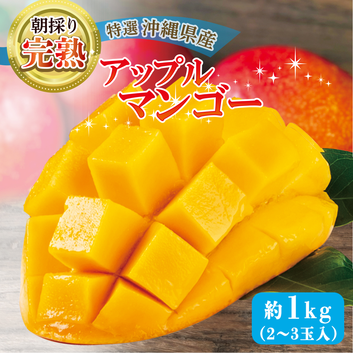縄県産濃厚完熟アップルマンゴー約1kg