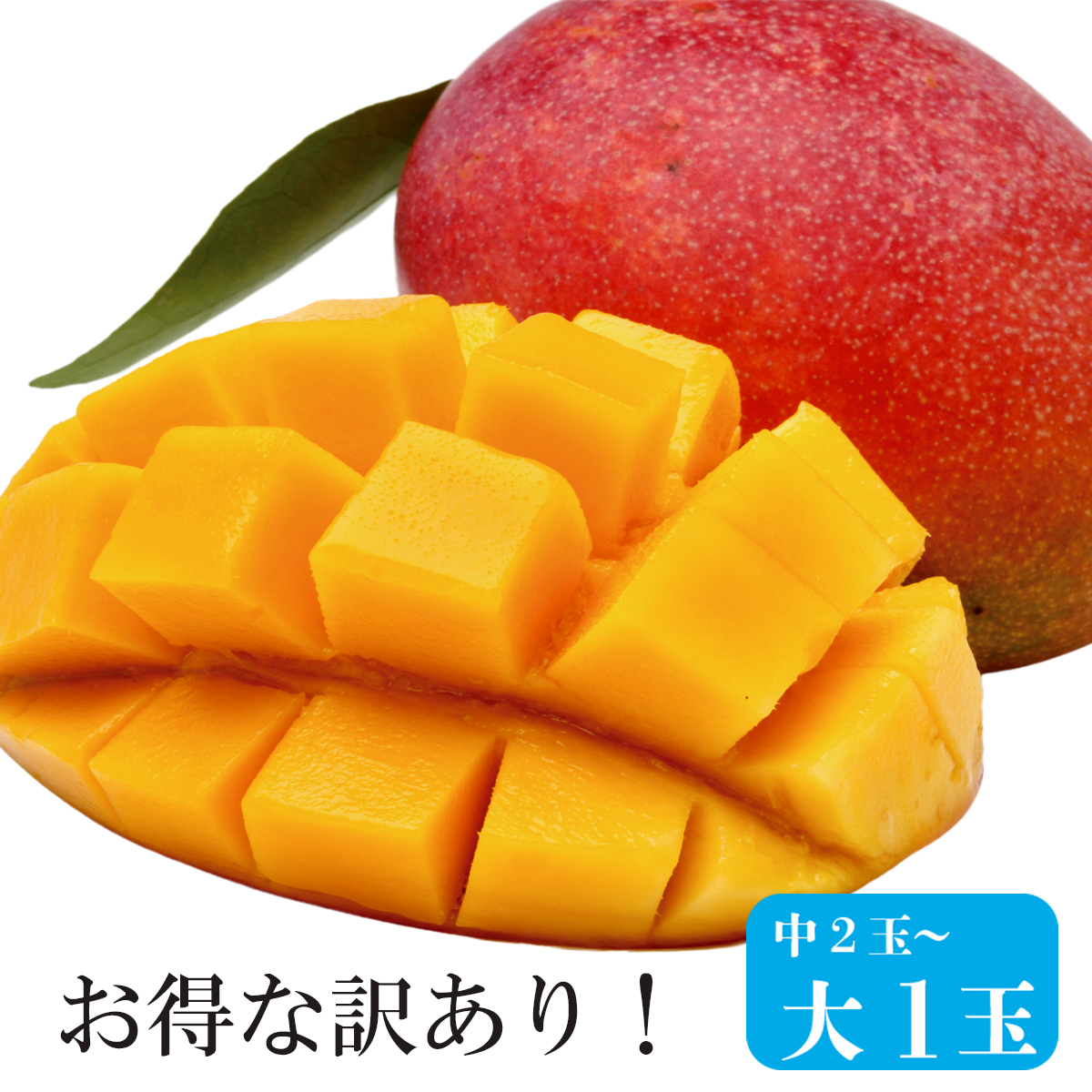 訳ありアップルマンゴー