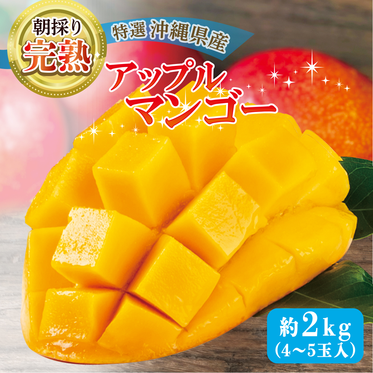 縄県産濃厚完熟アップルマンゴー約2kg