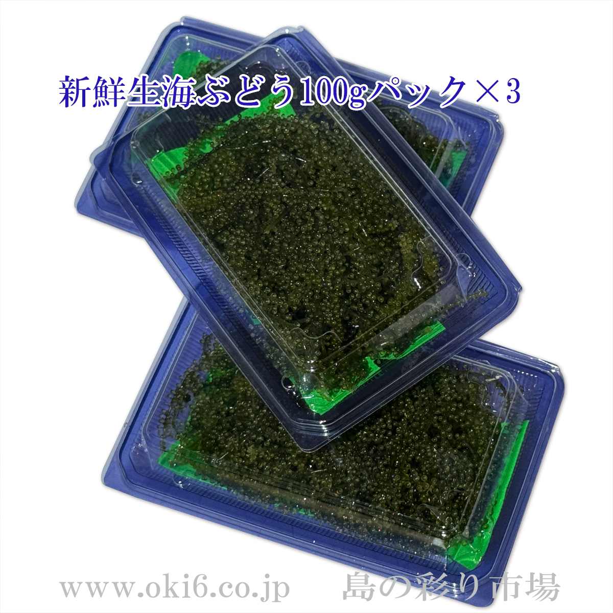 養殖場朝摘み：沖縄県産 生海ぶどう100g×3