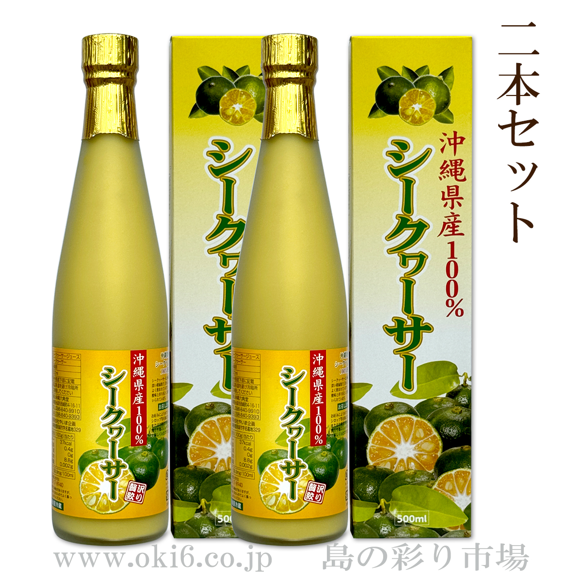 沖縄県産100％シークヮーサー 500ml 2本セット