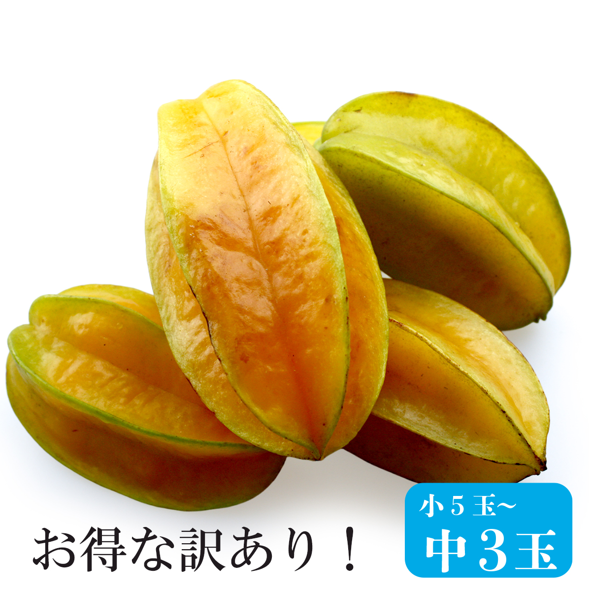 沖縄産スターフルーツ[ちょっぴり訳ありフルーツ]