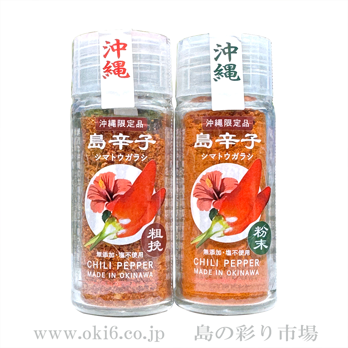 大城海産物加工所：沖縄産島唐辛子セット(粉末・粗挽き)