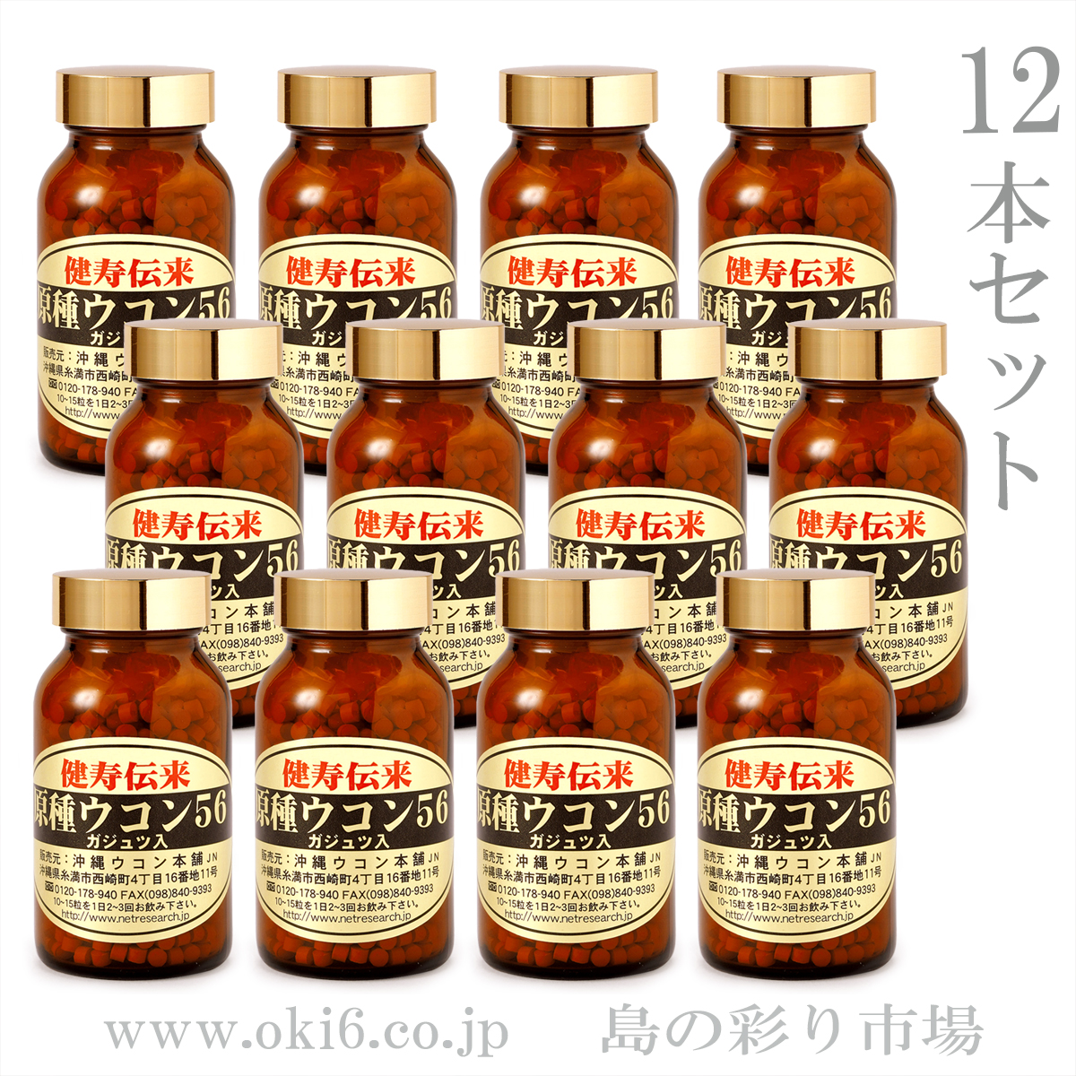 原種ウコン56：12瓶セット