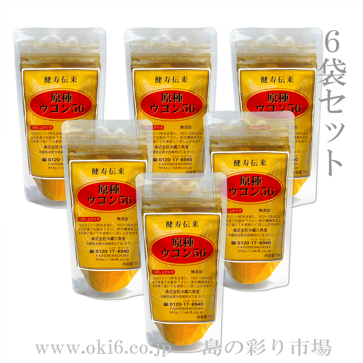 原種ウコン56(粉末)100gＸ6袋