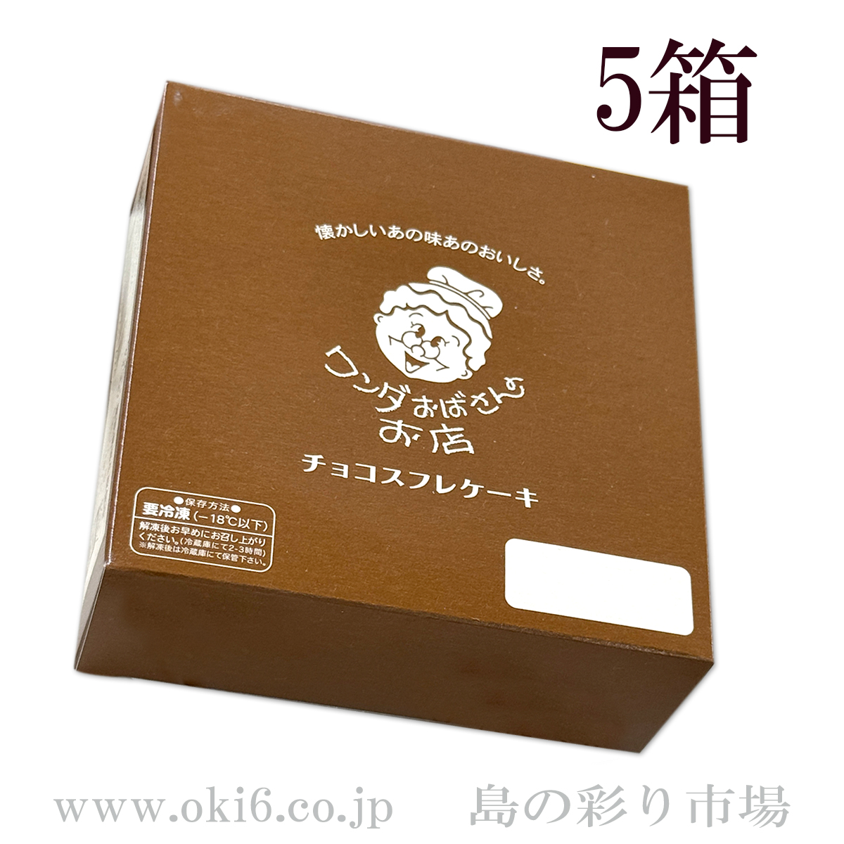 ワンダおばさんのお店 チョコスフレ（5個セット）
