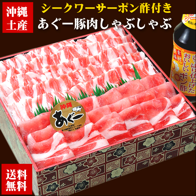 【送料無料】あぐー豚しゃぶしゃぶセット バラ肉・ロース肉 1kgセット ポン酢付 分納 4582112263277