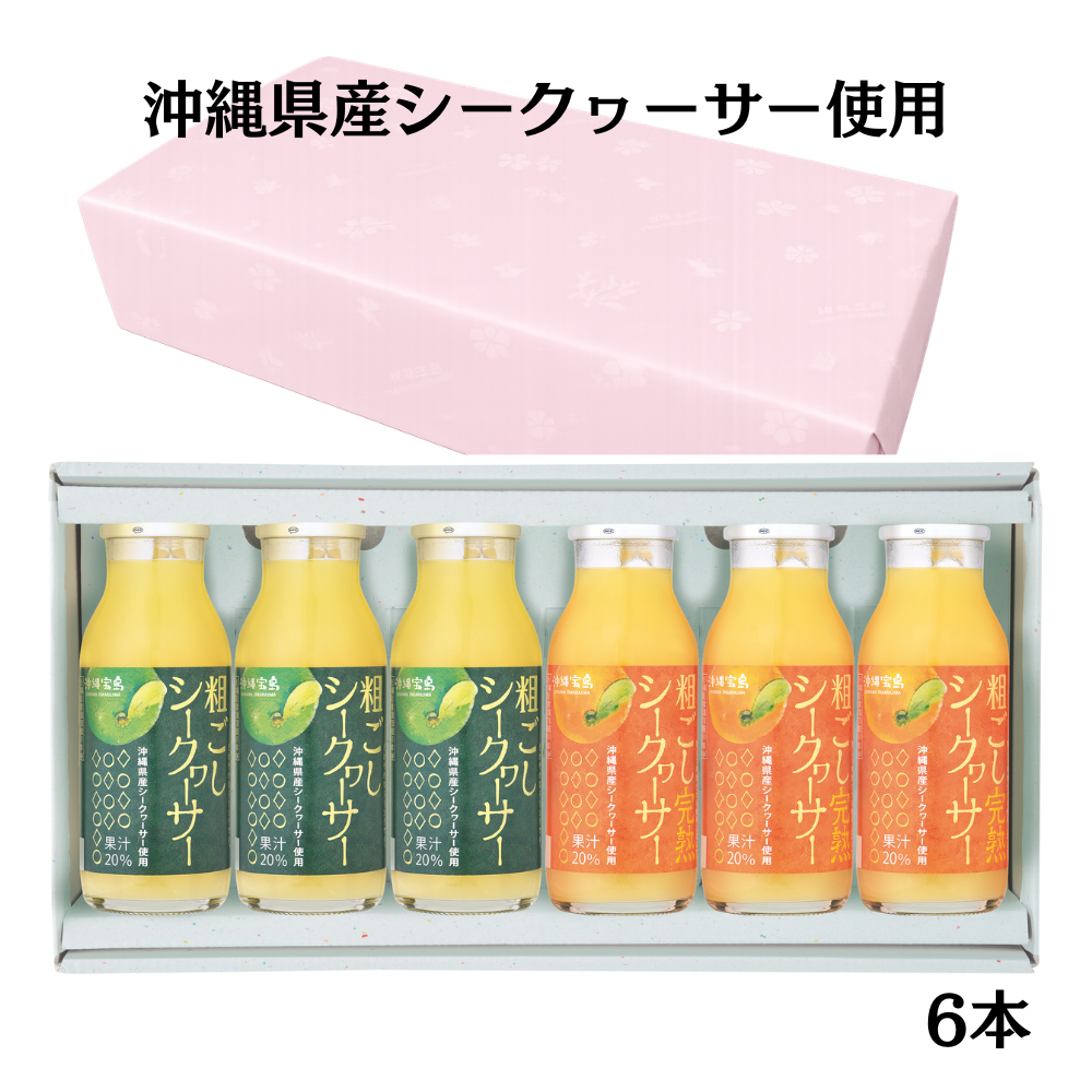 ギフト箱入り　粗ごしシークヮーサー　粗ごし完熟シークヮーサー　180ml　6本セット（送料無料）