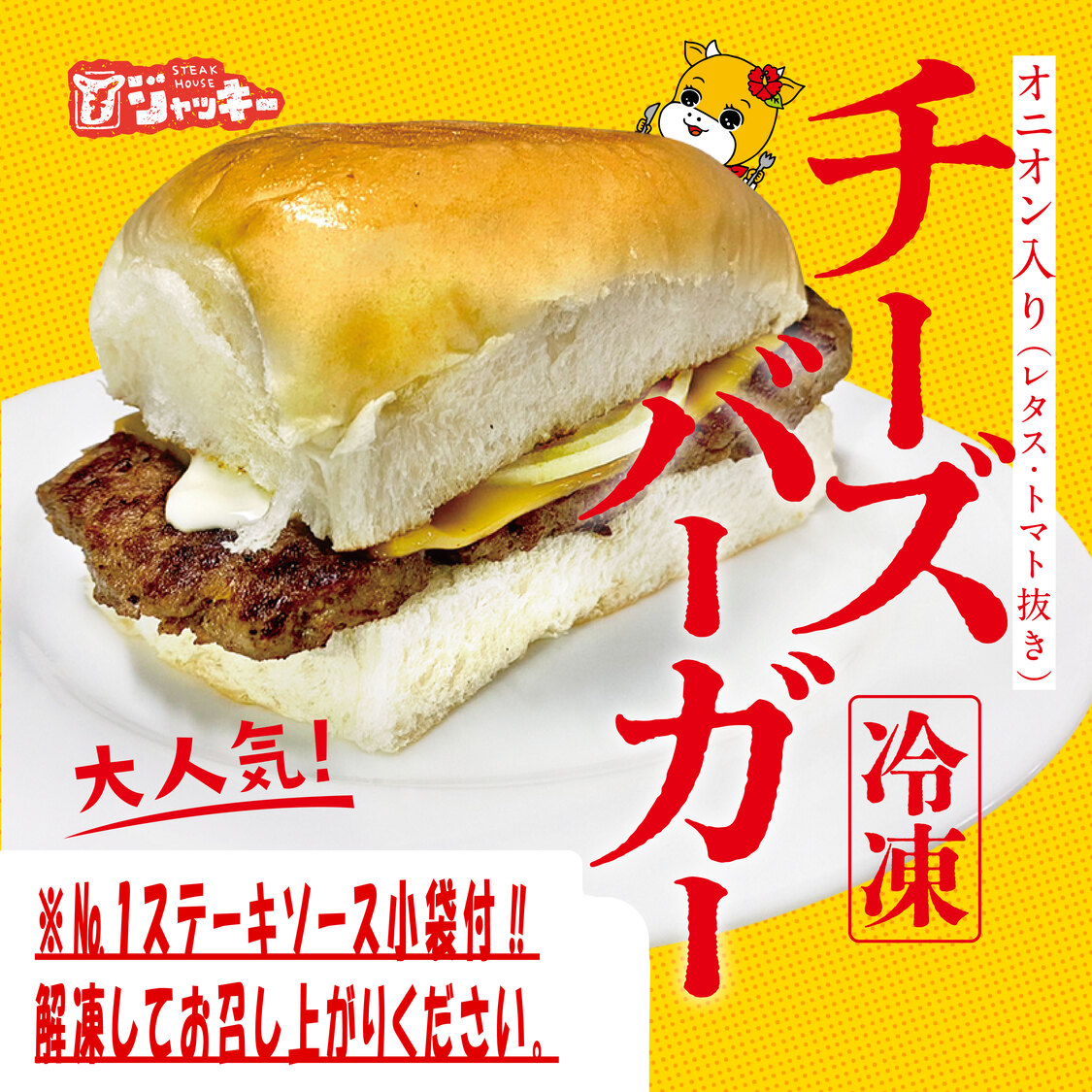ジャッキーステーキハウス「チーズバーガー５個セット」【送料無料】