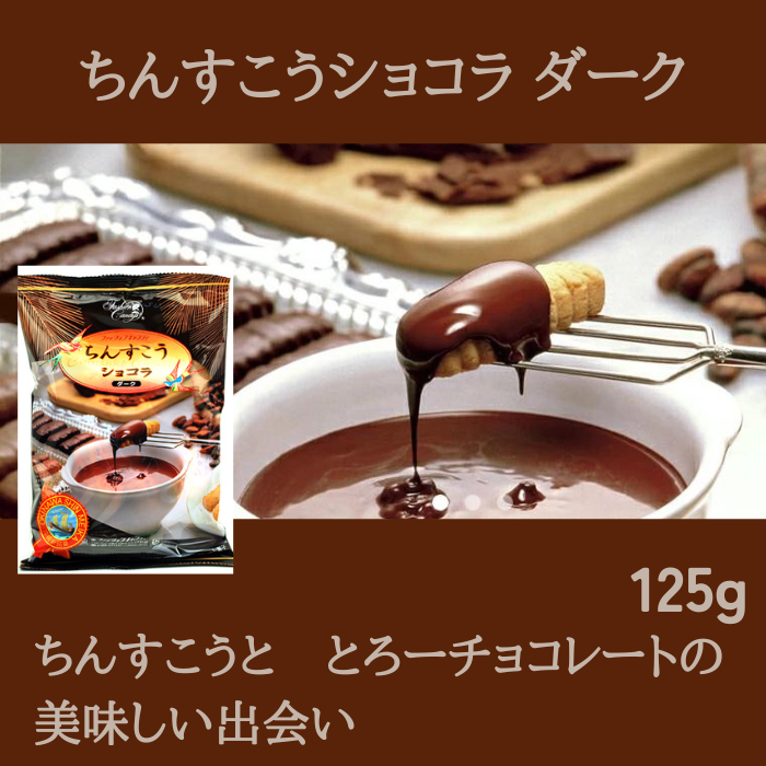 ファッションキャンディ ちんすこうショコラ ダーク125g