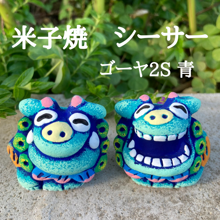 米子焼工房 シーサー ゴーヤ2S 青 1004321060155