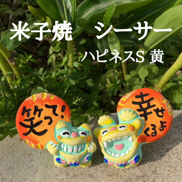 米子焼工房　メッセージ　シーサー　ハピネスS　黄　1004320106151