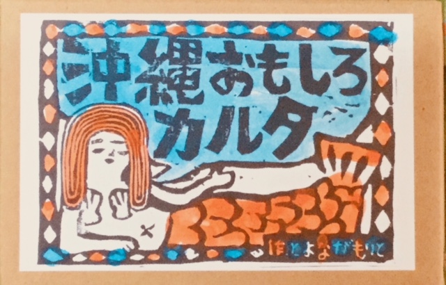 沖縄おもしろカルタ