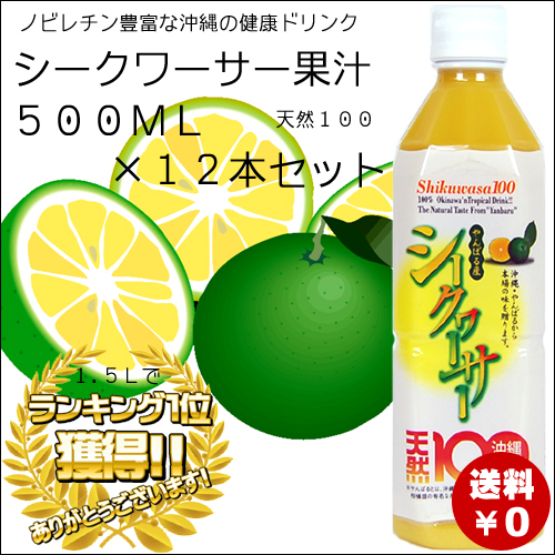 【会員限定の特別価格！】やんばる産シークワーサー100 500ml × 12本セット 4582112261617
