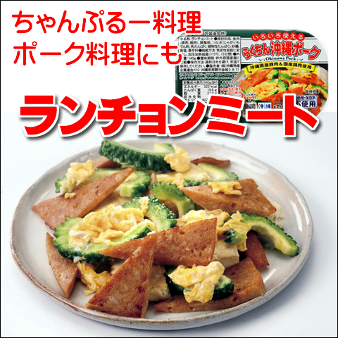 沖縄宝島 らくちん沖縄ポーク 140g×12個　4582112265509