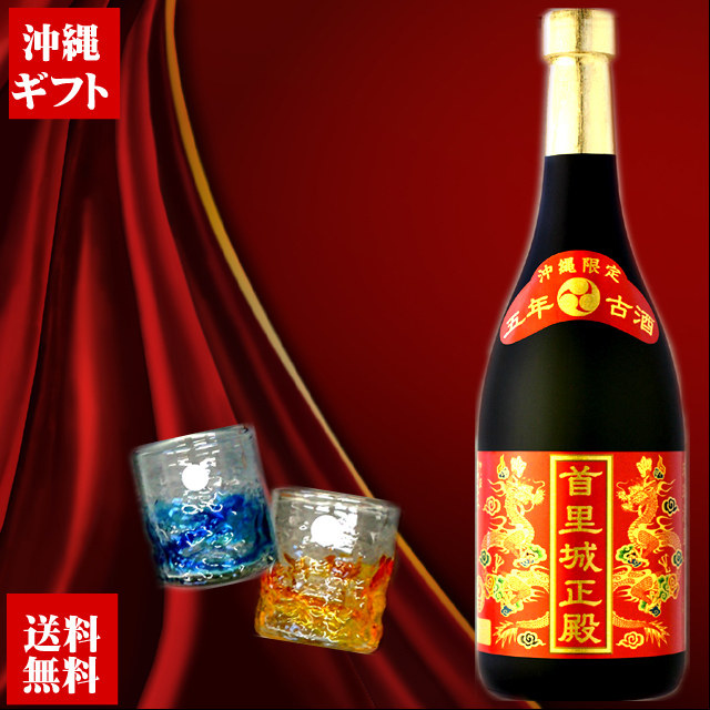 【送料無料】首里城正殿 赤 五年古酒 720ml グラス×2個セット【お酒】【プレゼント】【ギフト】【グラス】【タンブラー】【泡盛】【古酒】【720ml】【四合瓶】4955066903801