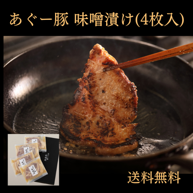 あぐー豚　味噌漬け（4枚入）