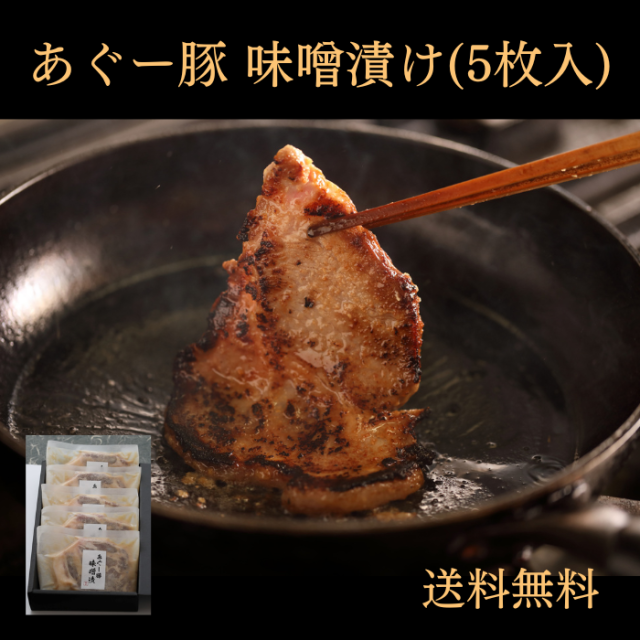 あぐー豚　味噌漬け（5枚入）