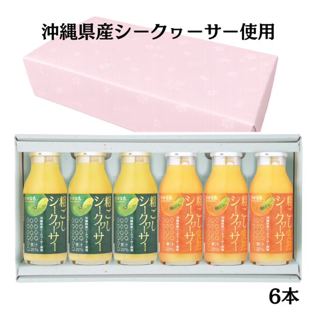 ギフト箱入り　粗ごしシークヮーサー　粗ごし完熟シークヮーサー　180ml　6本セット（送料無料）