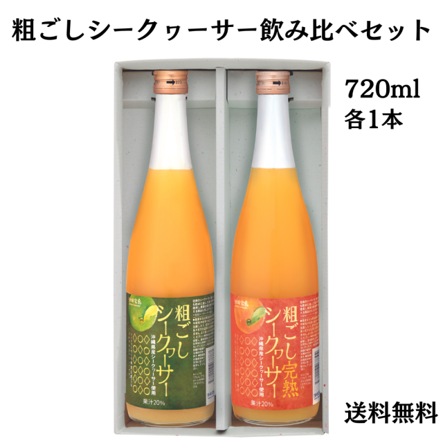 粗ごしシークヮーサー飲み比べセット 720ml２本（送料無料）