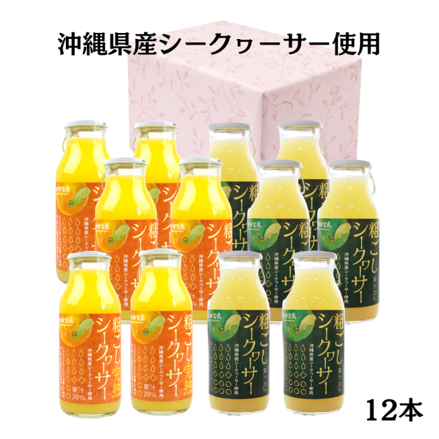 ギフト箱入り　粗ごしシークヮーサー　粗ごし完熟シークヮーサー　180ml　12本セット（送料無料）
