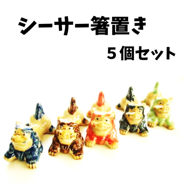 朝日陶器 シーサー箸置き5個セット（シシはしおきセット