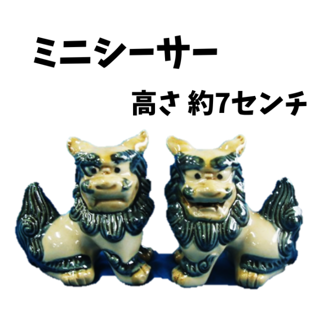 朝日陶器 ミニシーサー（ミニ小立 ゴス）1004690044169