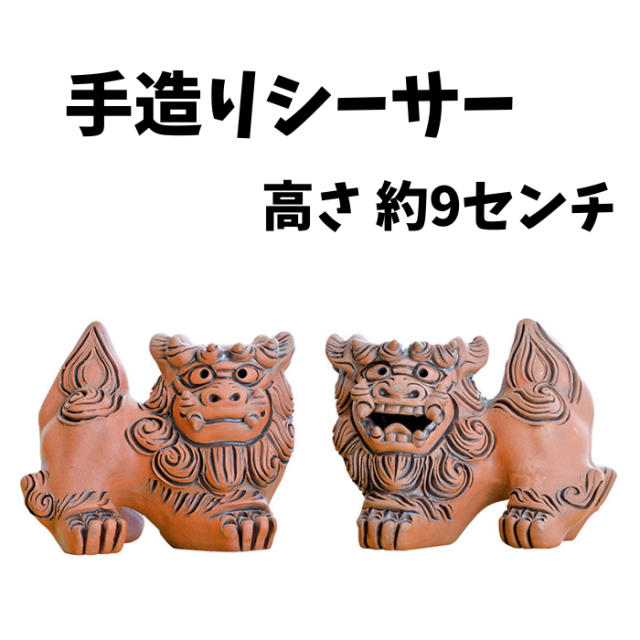 朝日陶器　シーサー（手造り小横マンガン）1004690044350