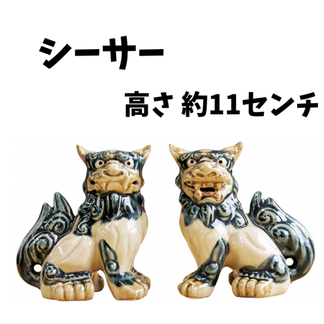 朝日陶器　シーサー（小立シーサー）1004690036003
