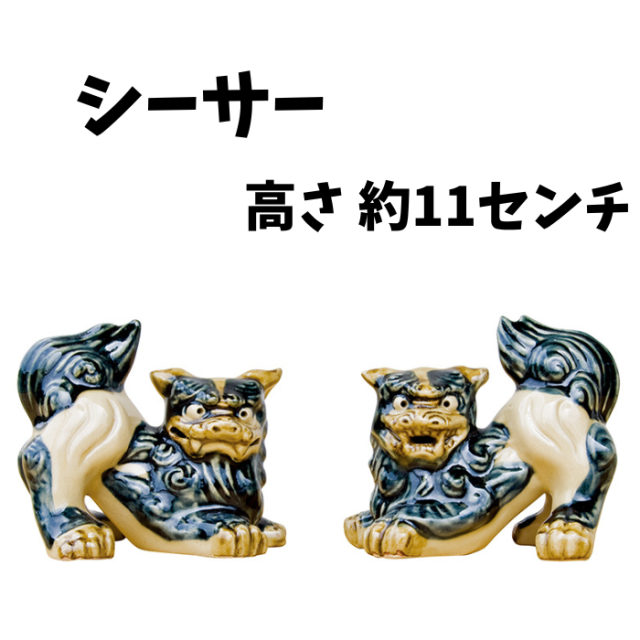 朝日陶器　シーサー（小横シーサー）1004690043919
